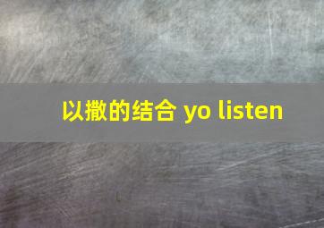 以撒的结合 yo listen